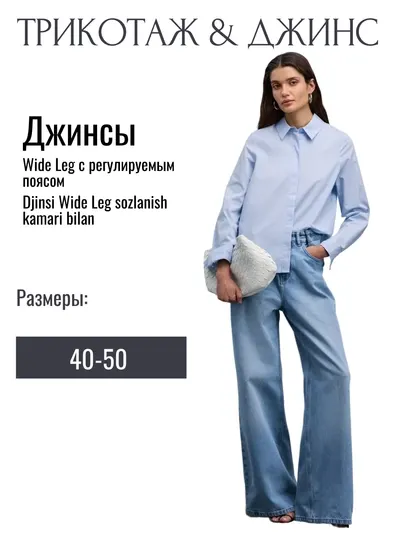 Джинсы Wide Leg с регулируемым поясом