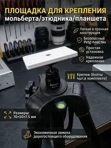 Площадка крепления мольберта/этюдника/планшета (Цвет: Белый)