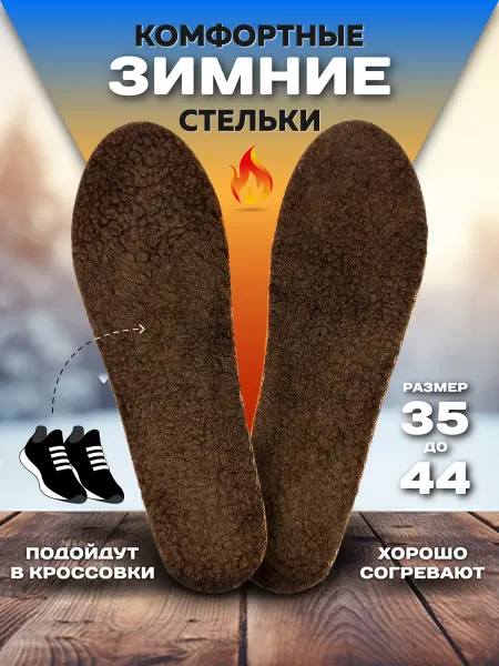 Legen Da Стельки зимние с мехом для обуви теплые