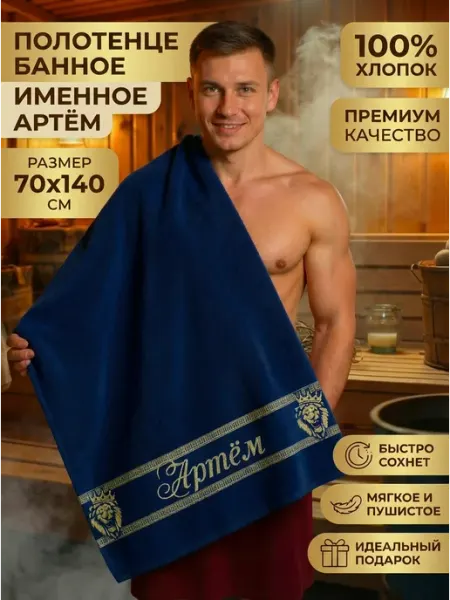 Халат LEGENDARY Полотенце мужское именное Артём подарок мужчине