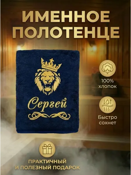 Халат LEGENDARY Полотенце мужское банное с именем Сергей подарок мужчине