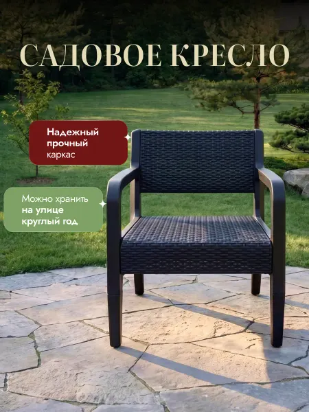 Палитра Уюта Садовое кресло пластиковое