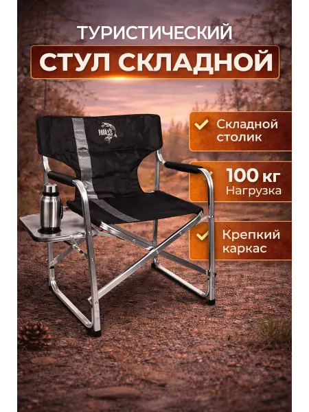 Улов Кресло складное со столиком туристическое
