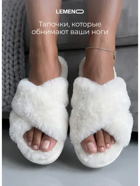 LEMENO Тапочки домашние открытые меховые пушистые