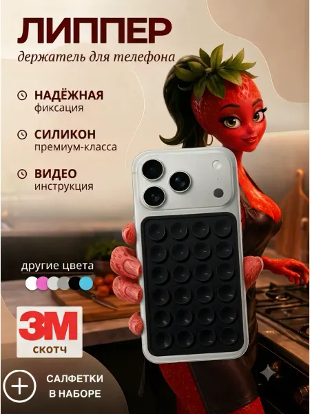 LeMiNetty Держатель присоска для телефона Липпер