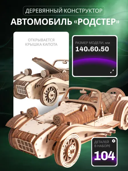 Lemmo Сборная модель, деревянный конструктор Автомобиль Родстер