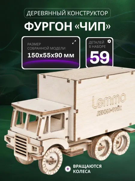 Lemmo Сборная модель, деревянный конструктор, машина Фургон ЧИП
