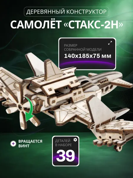 Lemmo Деревянный конструктор, сборная модель самолета Стакс-2Н