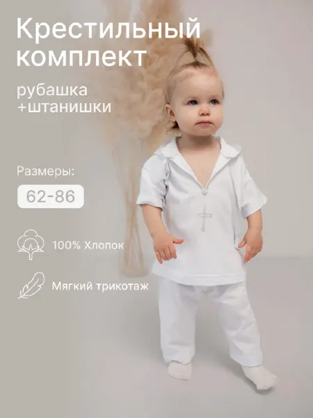 Яселька Крестильный комплект трикотажный, рубашка и штанишки