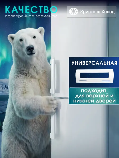 Кристалл Холод Ручка для холодильника универсальная