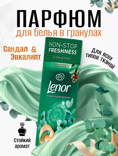 Стиральные ароматические гранулы Lenor, для стирки белья и одежды, 155 гр