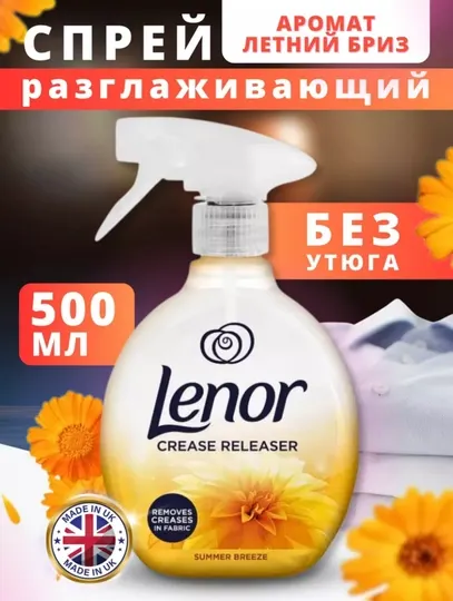 Спрей для разглаживания одежды без утюга Lenor, 500 мл