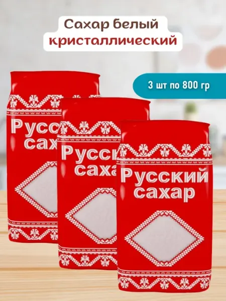 Русский сахар Сахарный песок кристаллический 3 шт по 800 гр