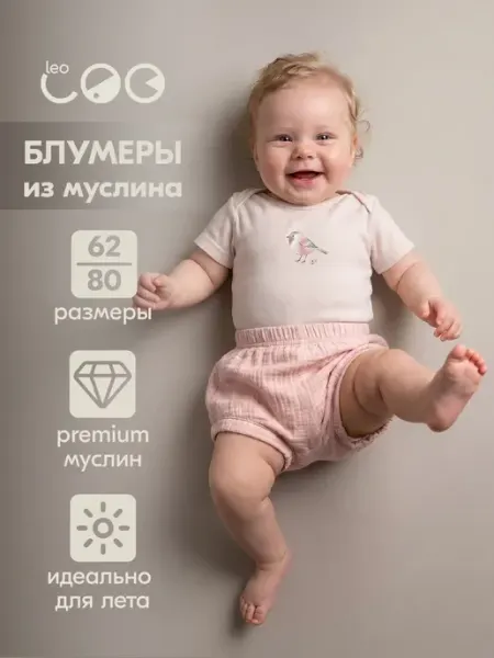 LEO Шорты - трусы муслиновые для малышей