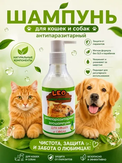 Шампунь для кошек и собак, от блох и паразитов, LEO, 300 мл