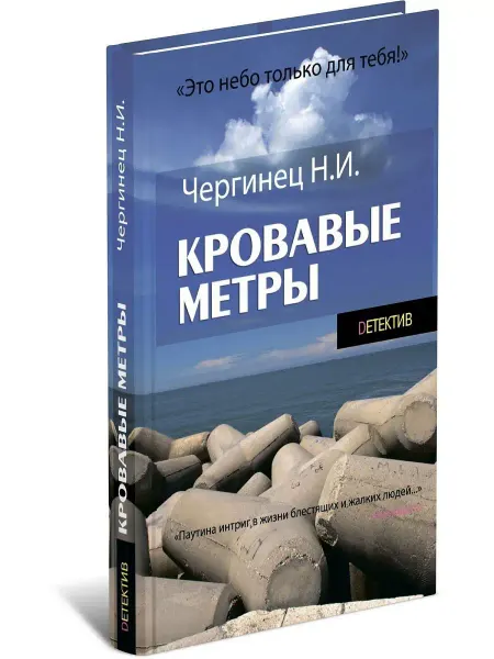 Харвест Кровавые метры. Николай Чергинец