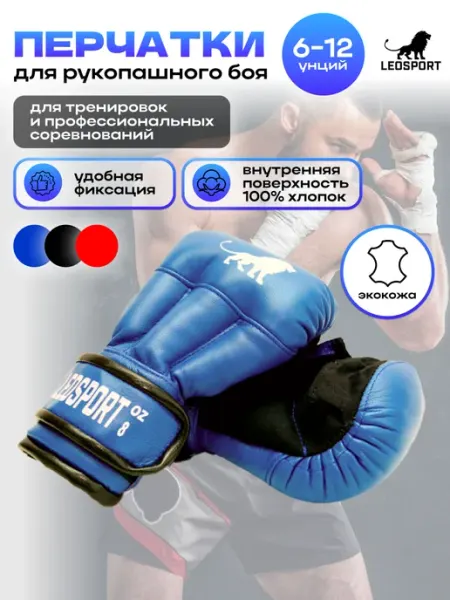 LeoSport Перчатки для рукопашного боя,экокожа Леоспорт