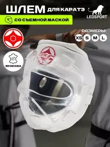 Шлем для каратэ. (XS) Киокусинкай. Со съемной пластиковой маской. LEOSPORT