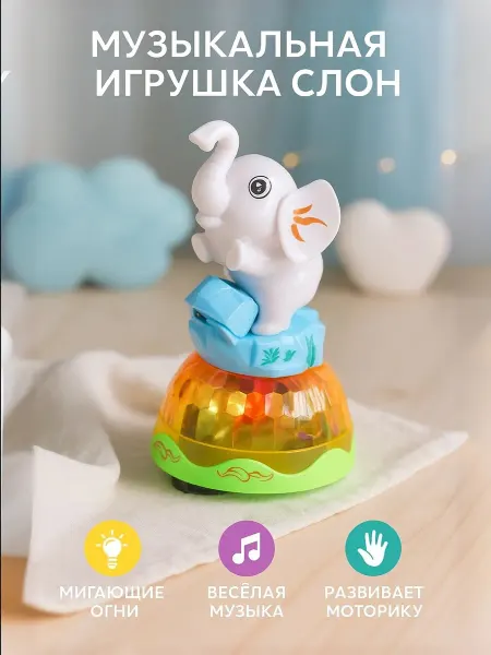 Lepsiki Игрушка Танцующий Слонёнок