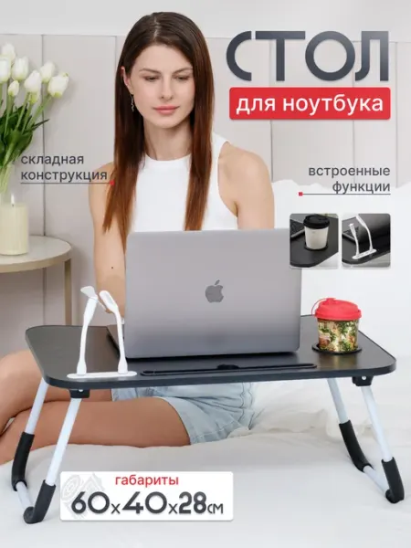 Столик для ноутбука в кровать складной с охлаждением