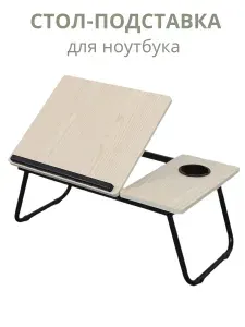 Столик для ноутбука в кровать/подставка для планшета