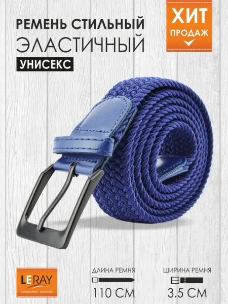 LERAY Ремень универсальный текстильный АЛЕКС