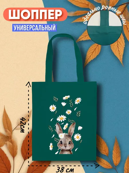 Lery Shop Шоппер к Пасхе милый кролик с ромашками
