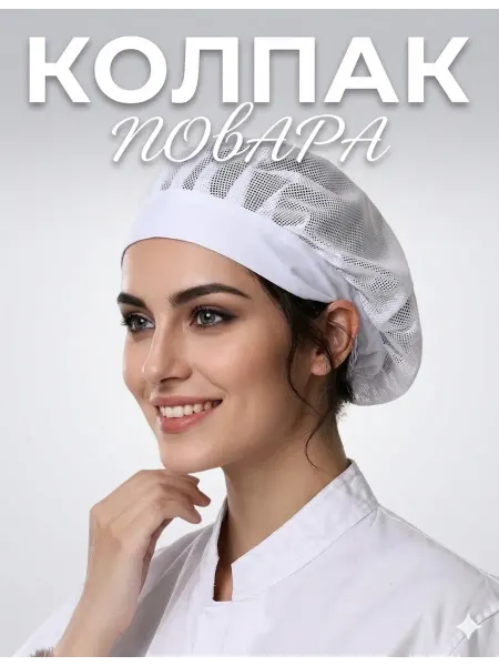 Let's shine Колпак повара сетка кондитера