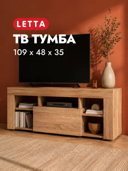 LETTA Тумба под телевизор