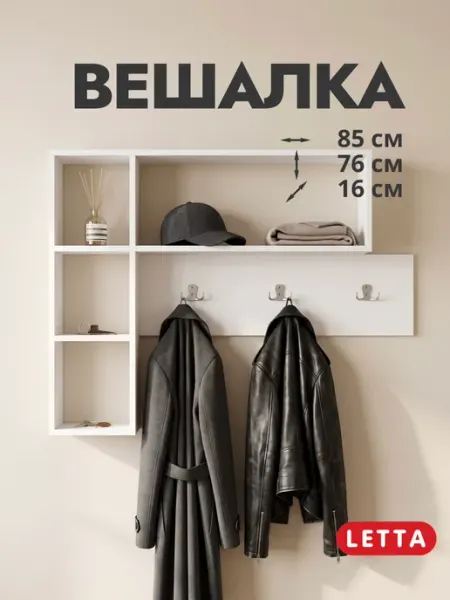 LETTA Настенная вешалка для одежды в прихожую