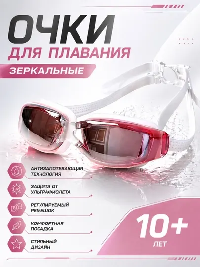 Очки для плавания профессиональные для бассейна