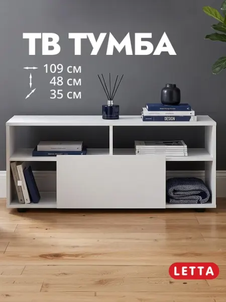 LETTA Тумба под телевизор напольная
