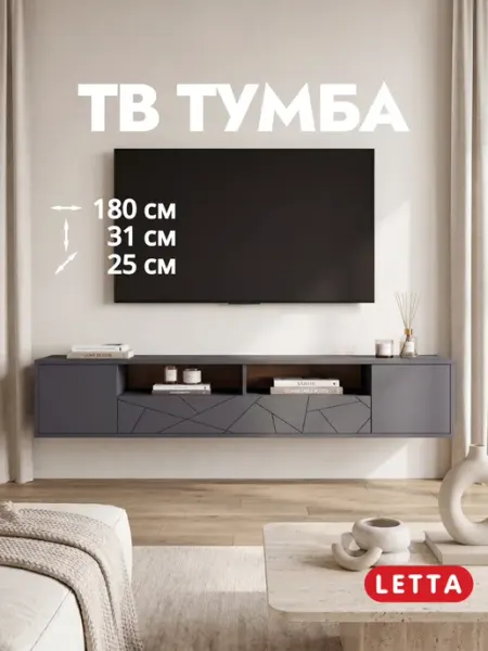 LETTA Тумба под телевизор длинная напольная