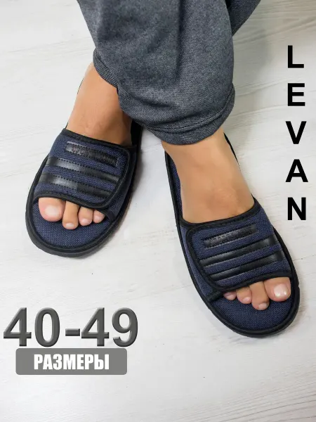 LEVAN Тапочки домашние открытые