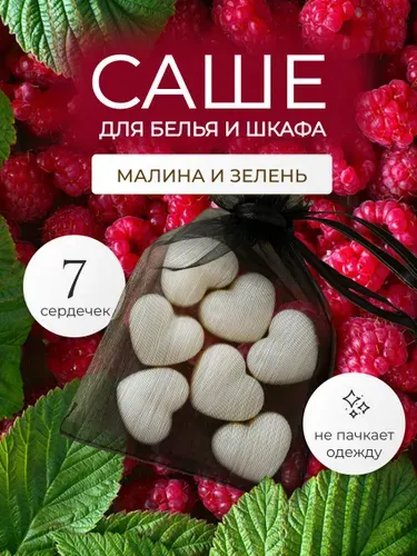 Саше ароматическое для шкафа LEVEND "Малина и зелень" 7 шт