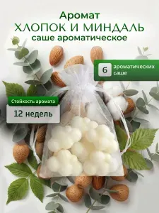 Саше ароматическое для шкафа LEVEND "Хлопок и миндаль" 6 шт