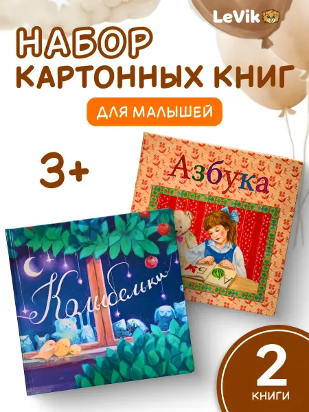 LEVIK Азбука и колыбелька для малышей