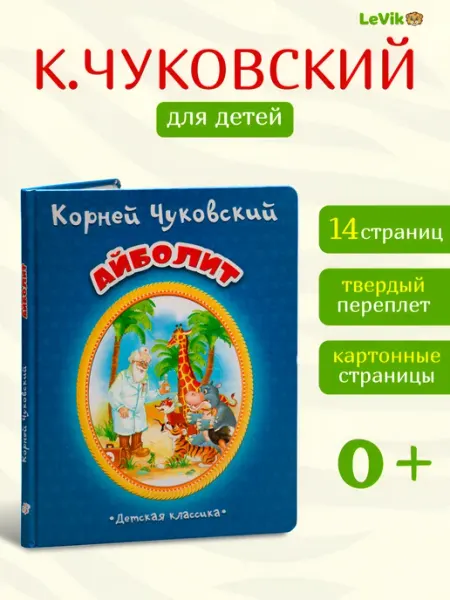 LEVIK Сказки для малышей Чуковский Айболит