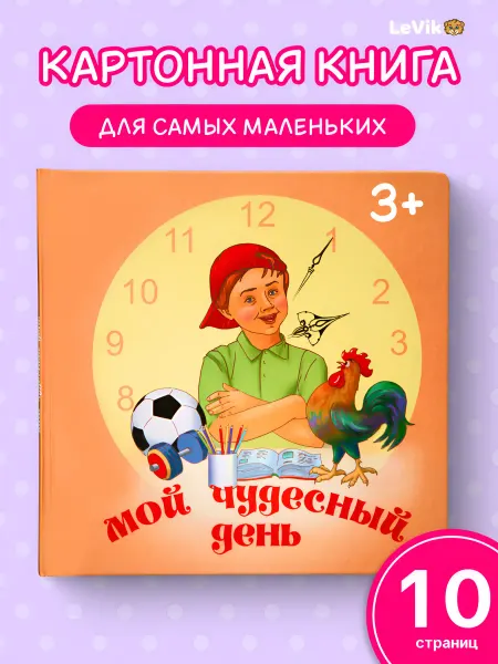 LEVIK Мой чудесный день для малышей