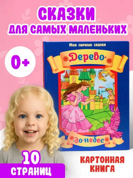 LEVIK Сказки для малышей Дерево до небес