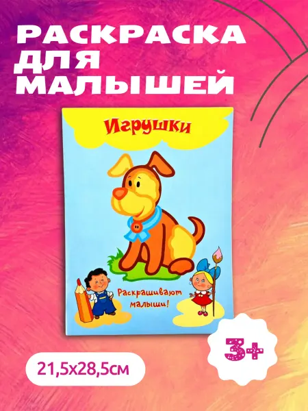 LEVIK Раскраска Игрушки для малышей и детей