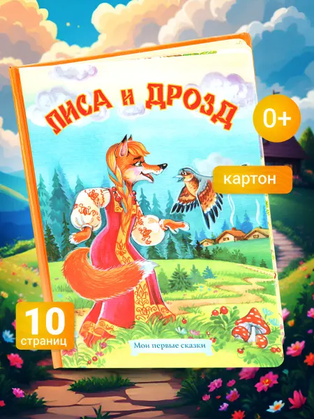 LEVIK Сказки для малышей Лиса и дрозд
