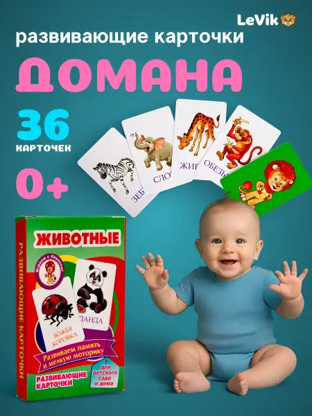 LEVIK Развивающие карточки с животными для малышей