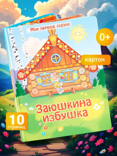 LEVIK Сказки для малышей Заюшкина избушка
