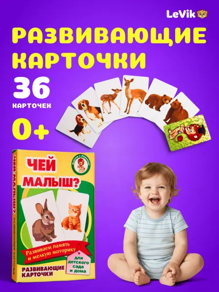 LEVIK Детские обучающие карточки Чей Малыш