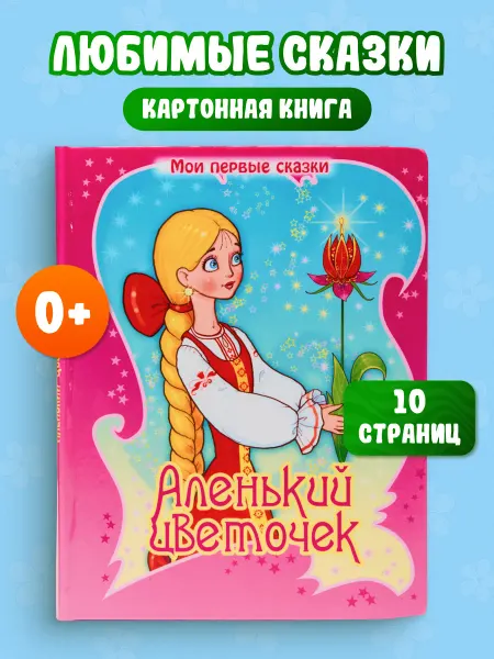 LEVIK Книга картонная для детей сказка Аленький цветочек
