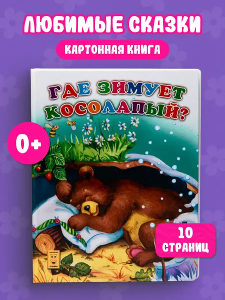 LEVIK Книга для детей Где зимует косолапый