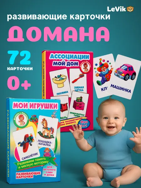 LEVIK Карточки для детей развивающие Детская игра Мои игрушки, дом