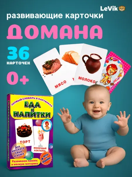 LEVIK Карточки для детей развивающие игра первые слова Еда