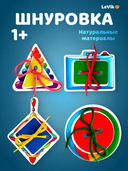 LEVIK Шнуровка для детей развивающая "Игрушки и их формы"
